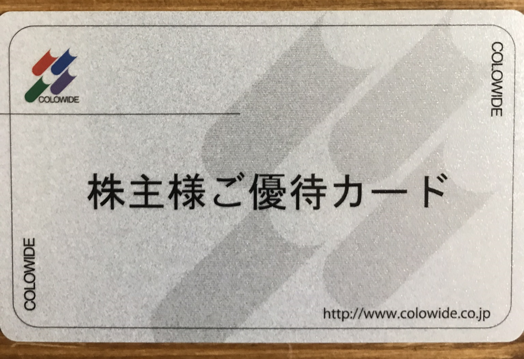 コロワイド株主優待カード
