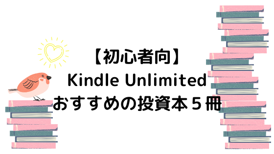 Kindle Unlimited初心者おすすめ投資本５冊
