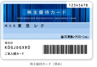 東急レクリエーション株主優待カード