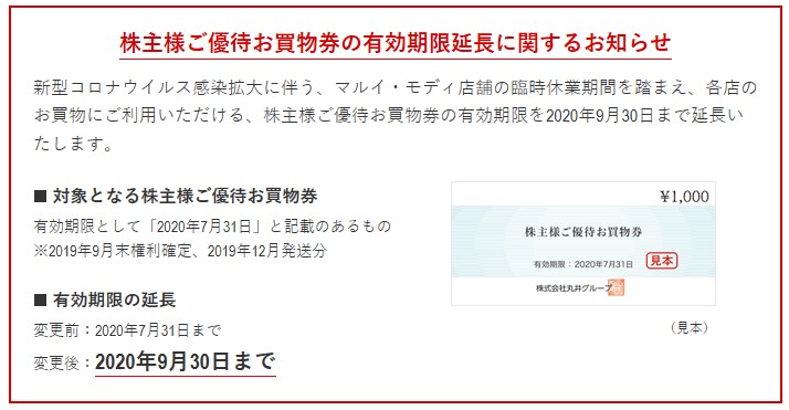 丸井株主優待期限延長情報