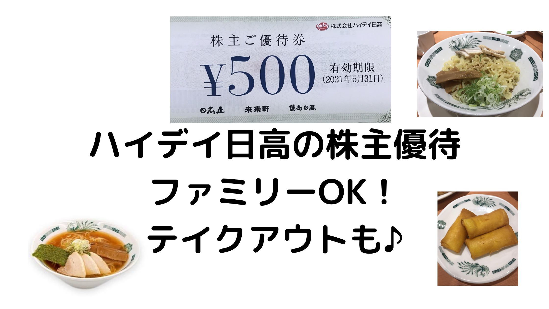 ０円レシート】ハイデイ日高の株主優待で外食！ファミリーでもＯＫ