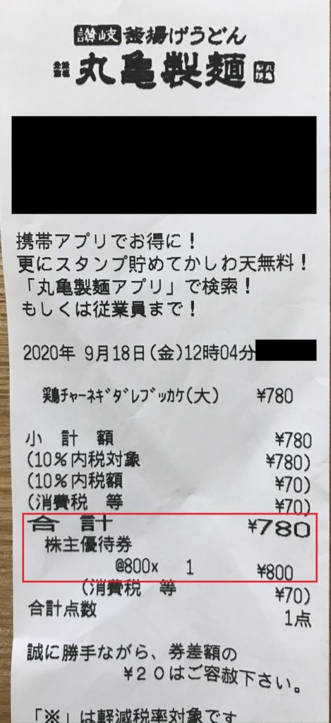 丸亀製麺０円レシート20200918