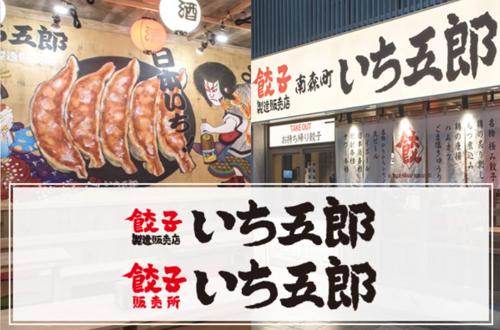 餃子製造販売店 横浜南幸いち五郎