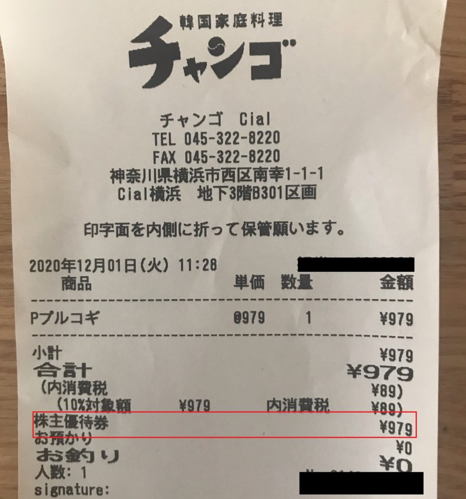 チャンゴ０円レシート20201201