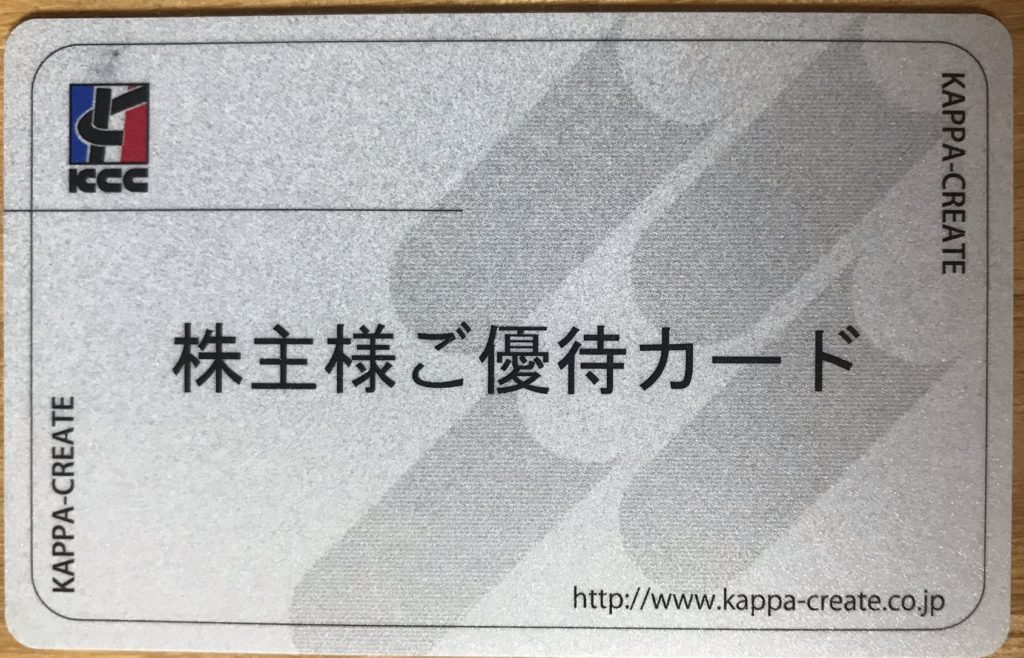 カッパ寿司株主優待カード