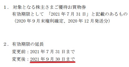 丸井株主優待期限延長情報202109